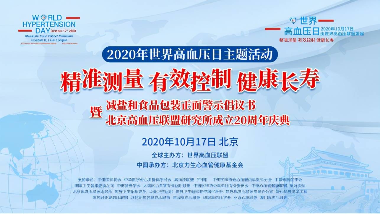 精准测量 有效控制 健康长寿—2020年世界高血压日主题活动