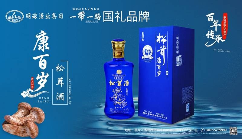 黑龙江省明珠松茸酒业"香"知多年"醇"情依旧