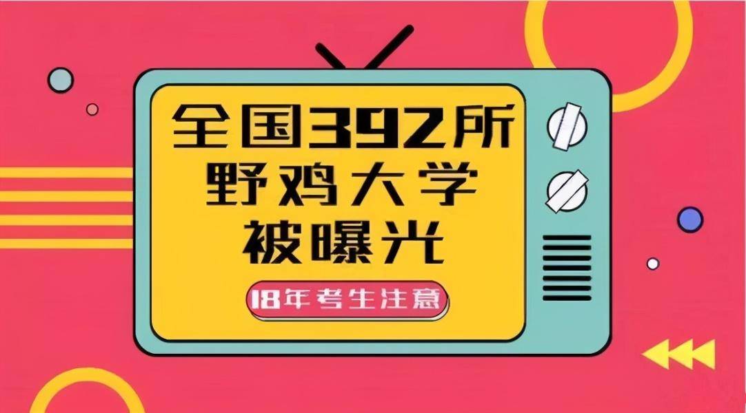 山东这5所野鸡大学,害人不浅,大家要注意!