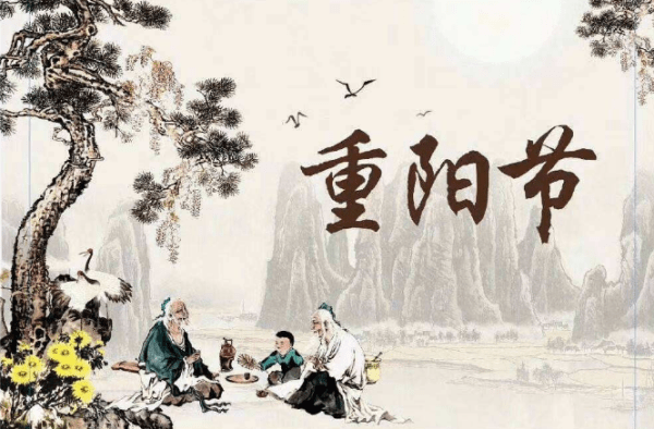 传统|浅说古人是如何过“九九重阳节”？