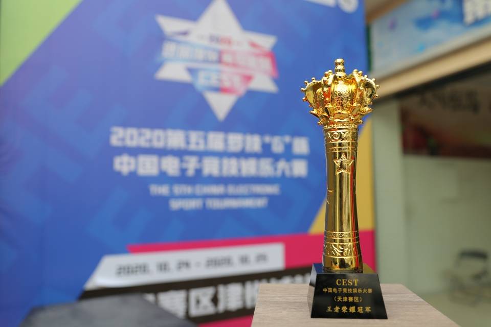 2020CEST天津赛区王者荣耀城市总决赛在津悦城圆满收官