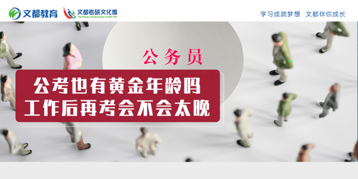 考公务员最佳年纪 1bd4cf5a326b43fa8365e1d0c2aa191b.png