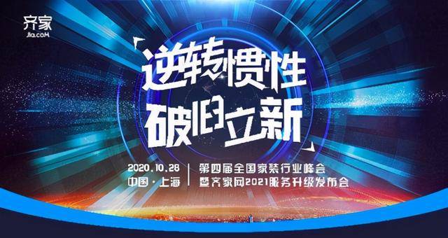 齐家网第四届峰会唐远明:家装公司正在逐渐定位为系统的集成服务商