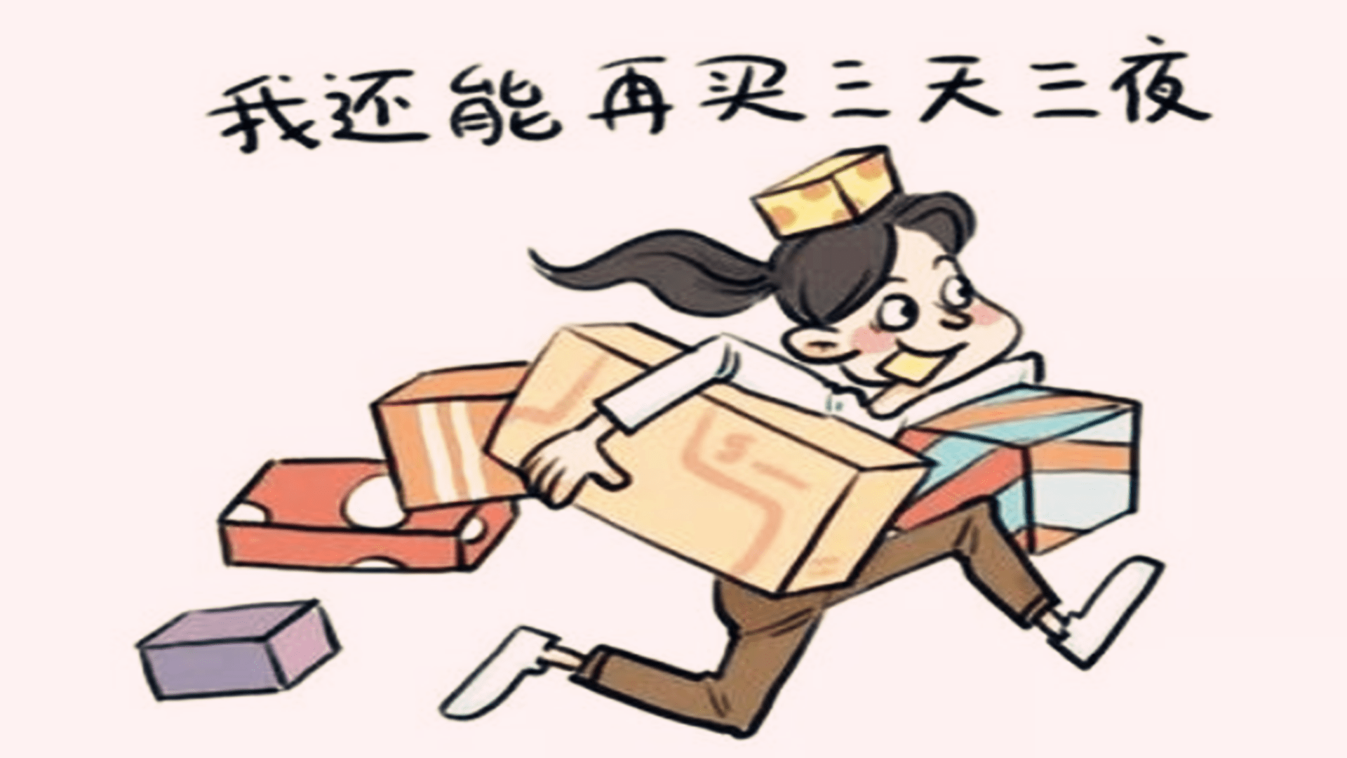 只要手里面有钱,总会想着法子把钱给花了,比如买衣服,买生活用品以及