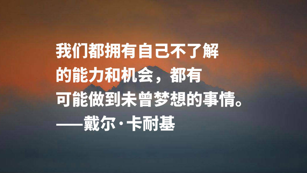 原创成功学导师戴尔卡耐基十句名言极具智慧和哲理读完顿开茅塞