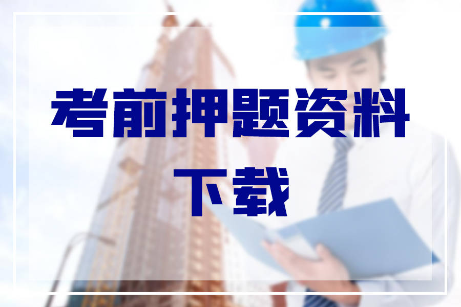 考前速看：2020年二级建造师考前押题资料分享（最新发布）