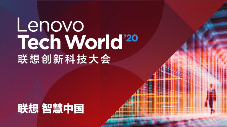 Tech World 2020 | 联想打造新型智能数据中心，为产业变革增智赋能 