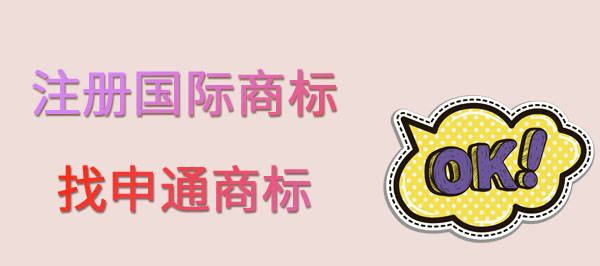 如何注册一个国际商标 302c80b95cfa4c91ab91c9c6a89d930c.jpeg