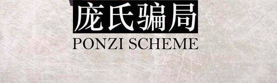 什么是庞氏骗局？
