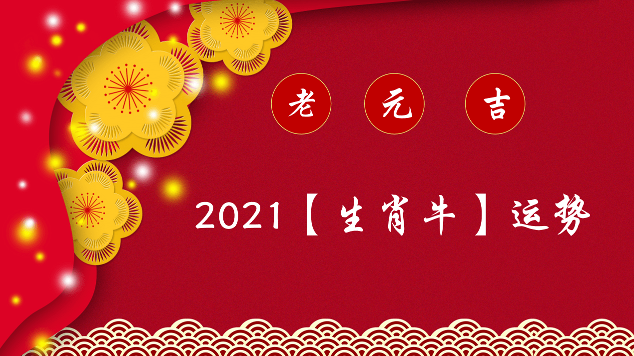 2021年（生肖牛）綜合運勢大全 星座 第1張