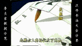 收藏佳品经典魏碑笔画运笔技巧