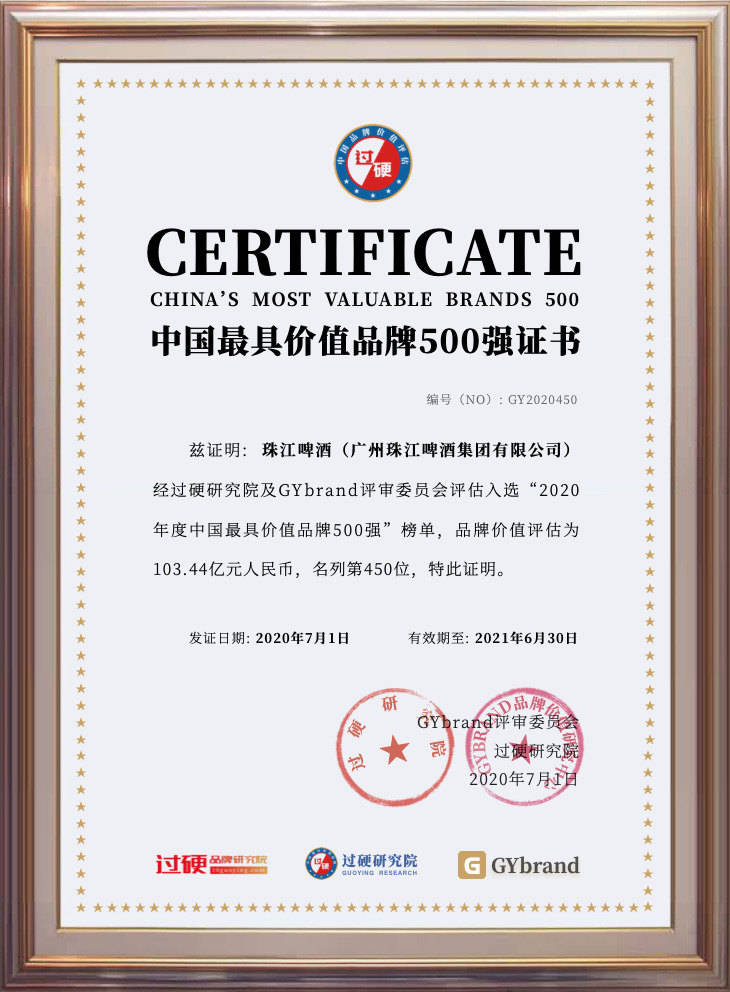 中国|珠江啤酒103.44亿元 入选2020年度中国品牌价值500强