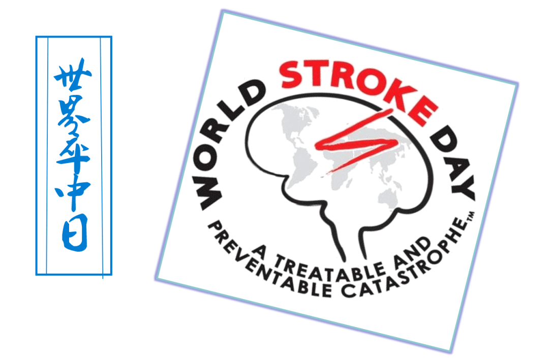 世界|【世界卒中日】别让脑出血、脑梗塞“卒”不及防！