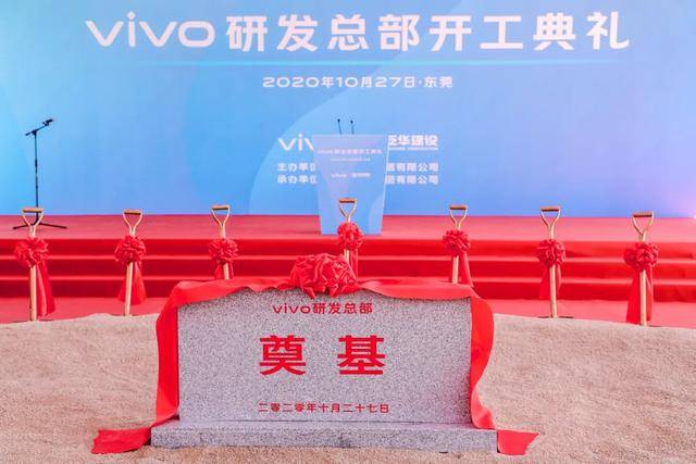 继续为探索黑科技倍加给力,vivo研发总部正式在东莞开工建设