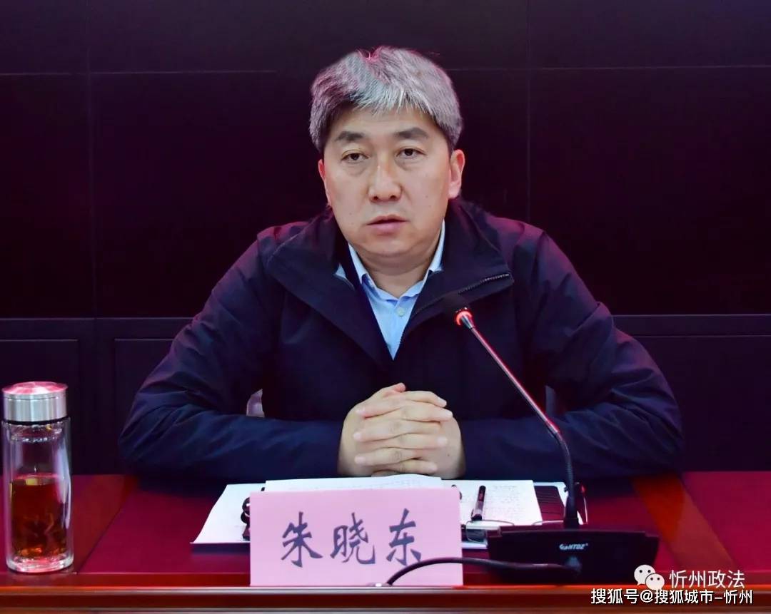 忻州市委副书记,市长,政法委书记朱晓东出席会议并讲话,忻州市委政法