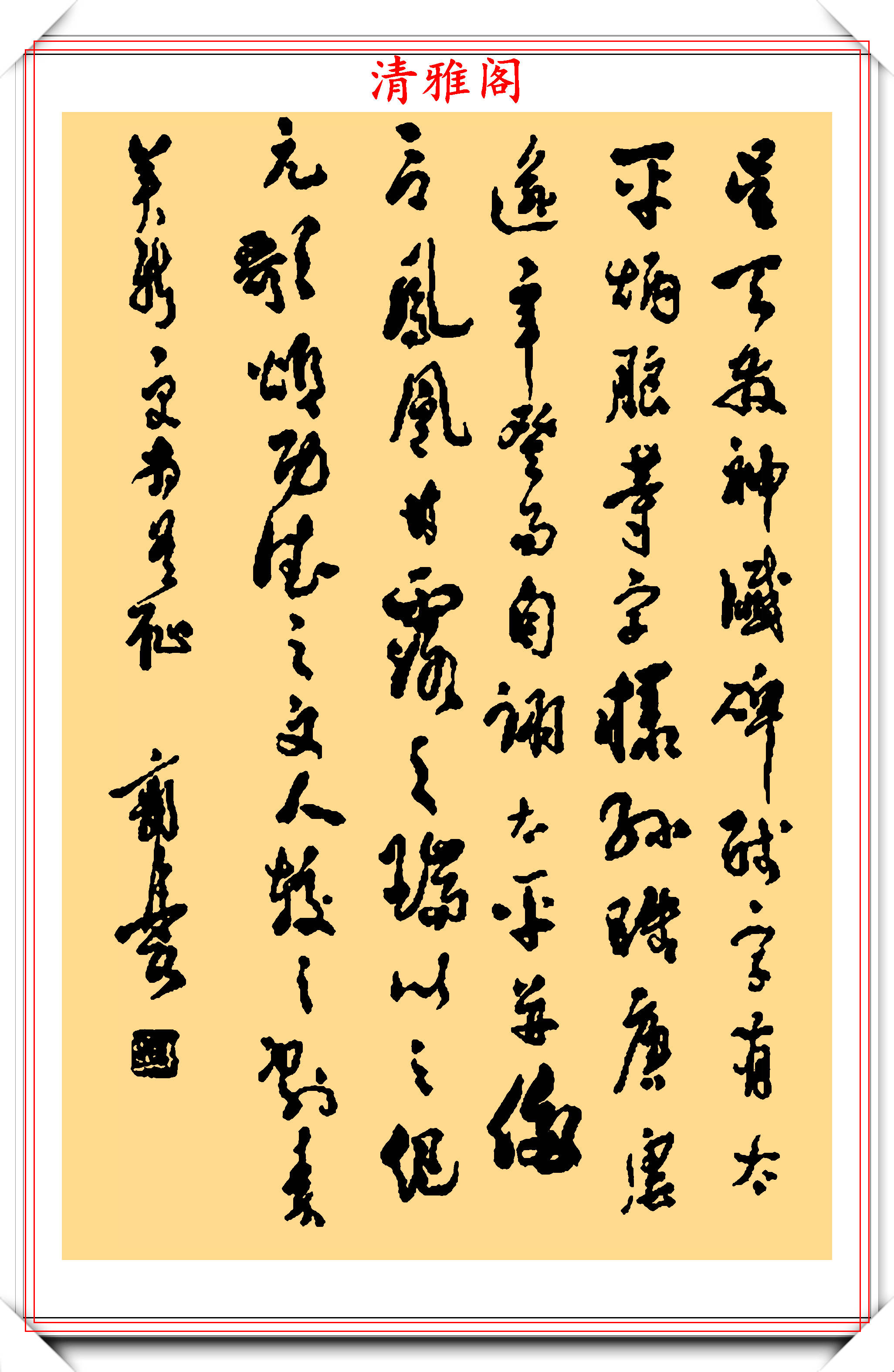 郭沫若 書 郭沫若24幅行书《诗林词汇》品鉴，雄秀特出、韵味浓厚，真书法也