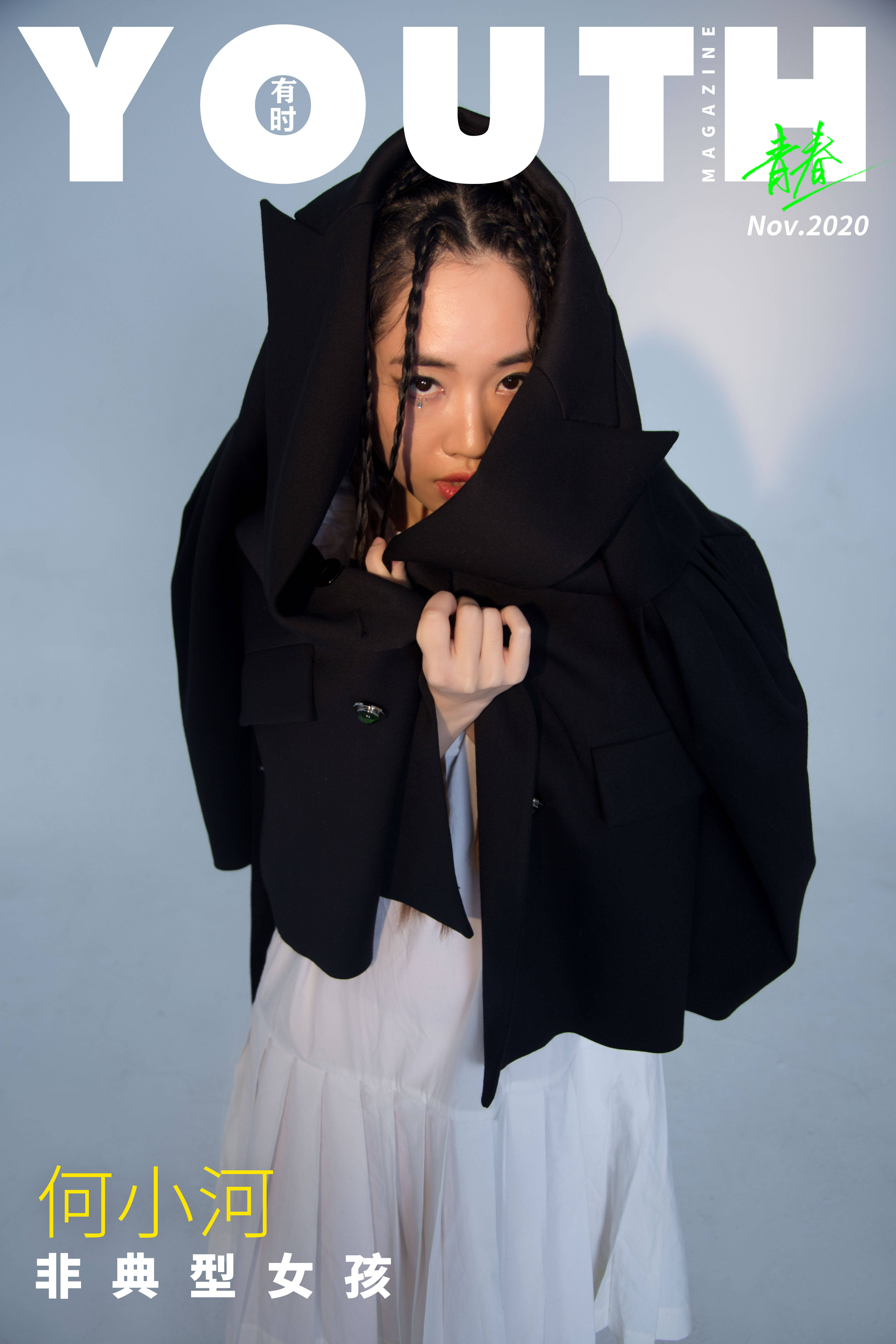 朱思晓|有时YOUTH x 何小河 ：非典型女孩