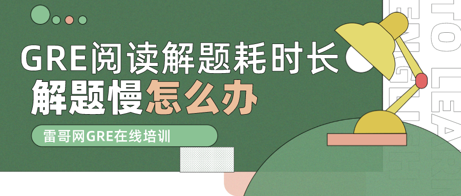 
GRE阅读解题耗时长、解题慢怎么办？雷哥网GRE‘八戒体育官方网站’(图1)