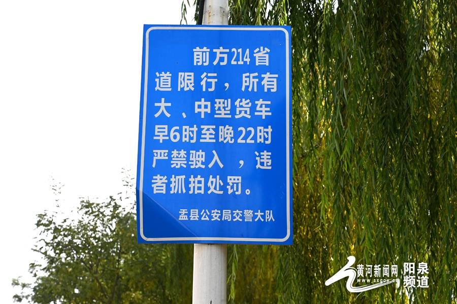 盂县交警深度解读"盂上线""省道214线"禁行限行通告标识