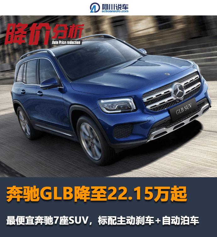 奔驰glb降至22.15万,最便宜奔驰7座suv,配主动刹车