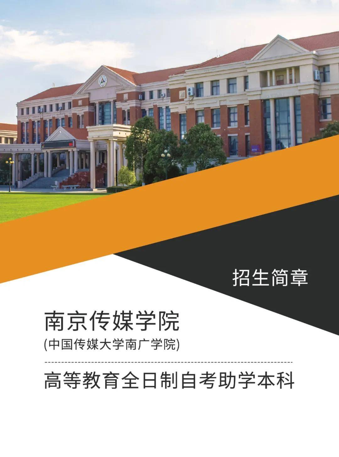 2021年南京传媒学院全日制自考助学本科开始招生啦!