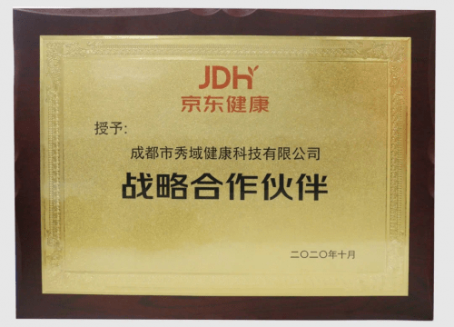 2020京东健康合作伙伴大会在蓉召开秀域出席共谋科技健康新发展