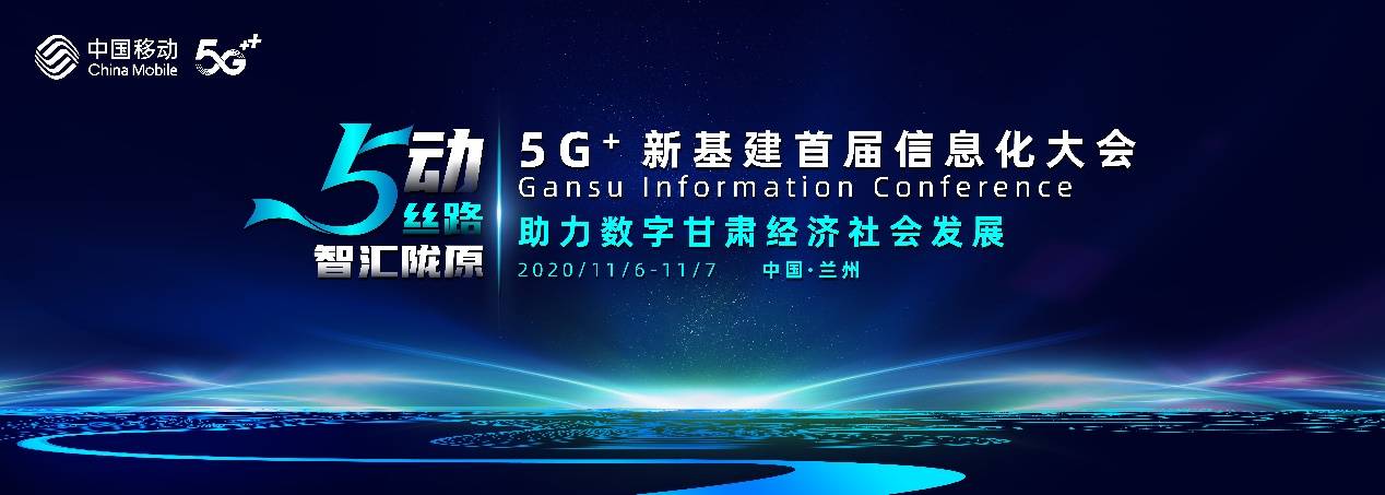 甘肃|5动丝路 智慧陇原 甘肃移动书写甘肃5G新篇章