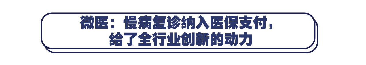 医保|慢病互联网复诊费用或将纳入医保支付，互联网医疗平台们怎么看？