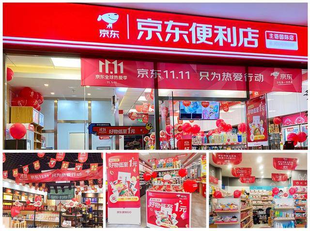 京东便利店,名酒荟,母婴馆等门店同庆11.11