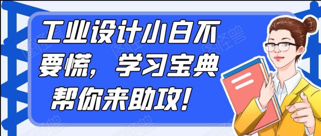 【十大正规网赌游戏】
工业设计小白不要慌 学习宝典帮你来助攻！(图1)