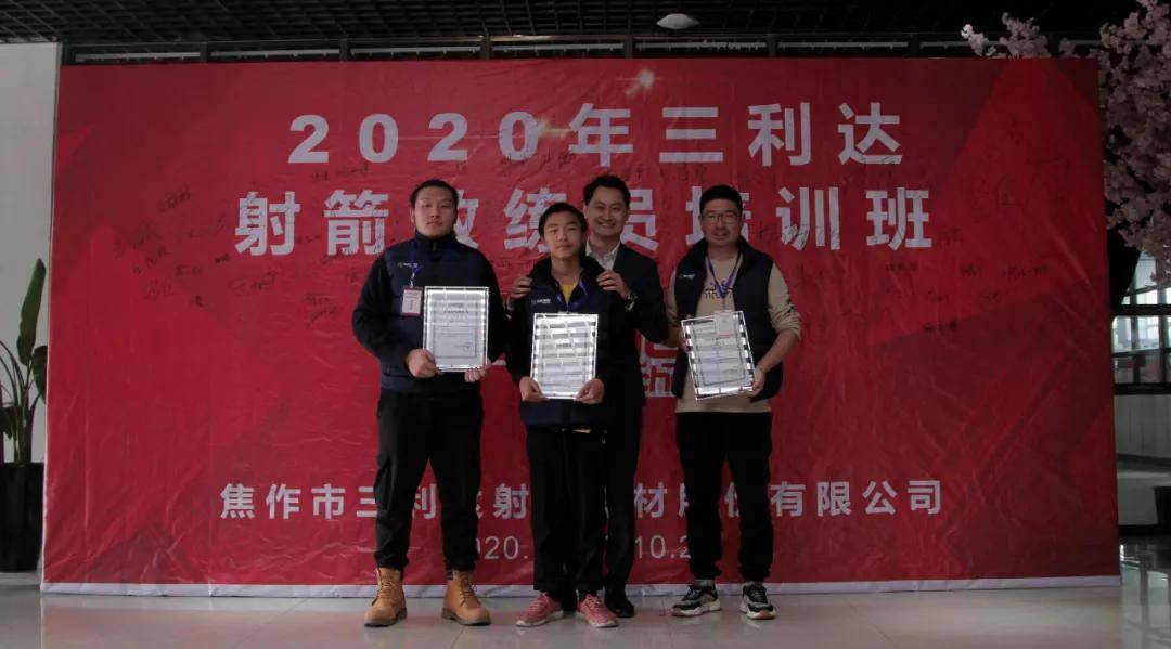 祝贺2020三利达第三期射箭教练员培训班圆满结束