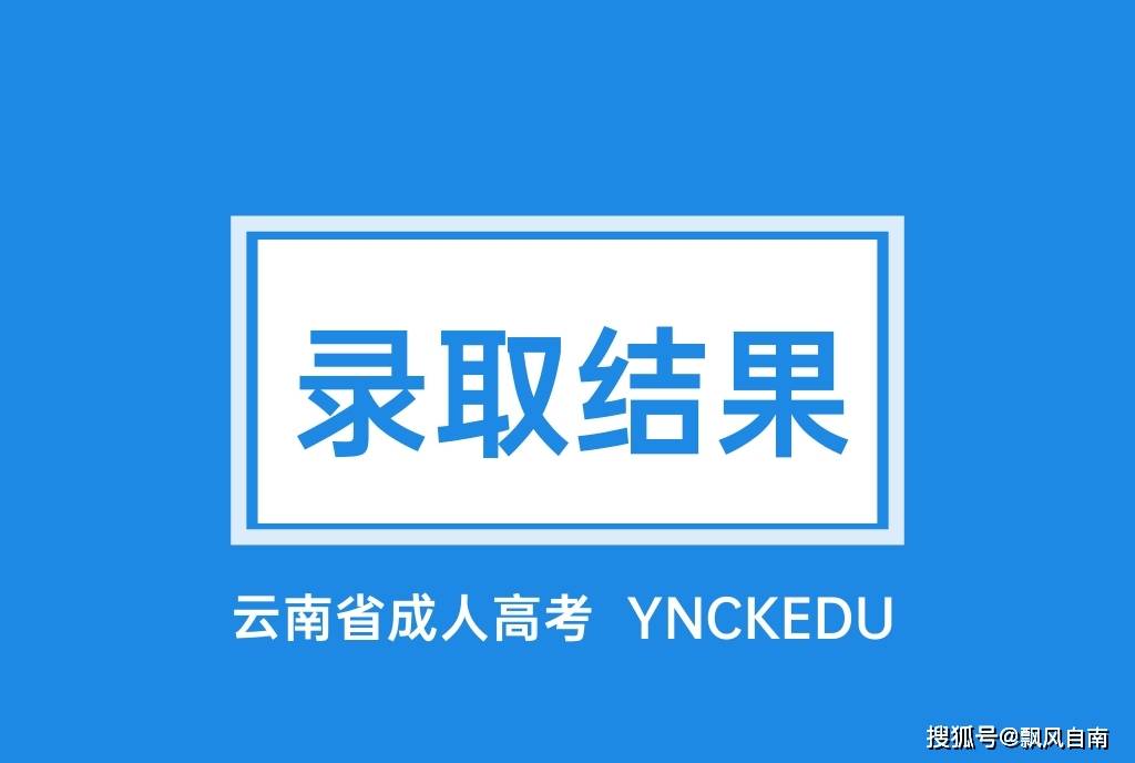2020年云南高中高考_2020年云南省成人高考录取查询时间