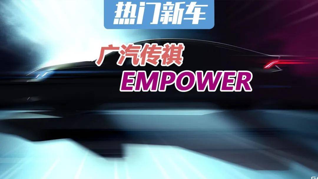 机甲造型广汽传祺empower设计图吊胃口