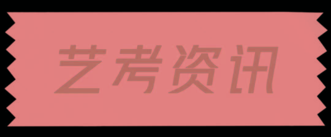 2020年辽宁省美术联_宅美术|辽宁美术联考倒计时3天附历年联考真题&am