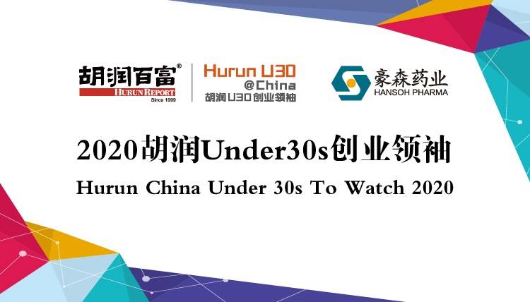 消息资讯|2020胡润Under30s创业领袖：掌门教育余腾、吴佳峻，水滴公司邵文等上榜