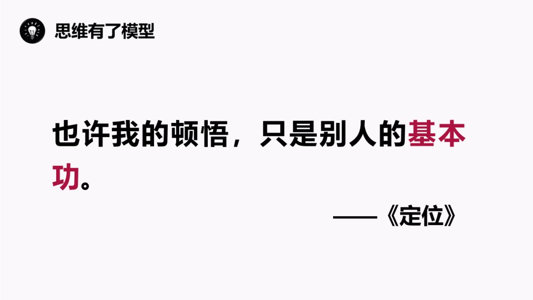 巨人思维:也许你的顿悟,只是别人的基本功