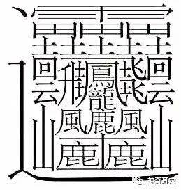 是这个共172笔划的"huang"吗?