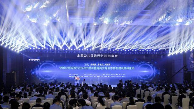 采购|全国公共采购行业2020年会开幕，600+从业者共话采购行业新生态