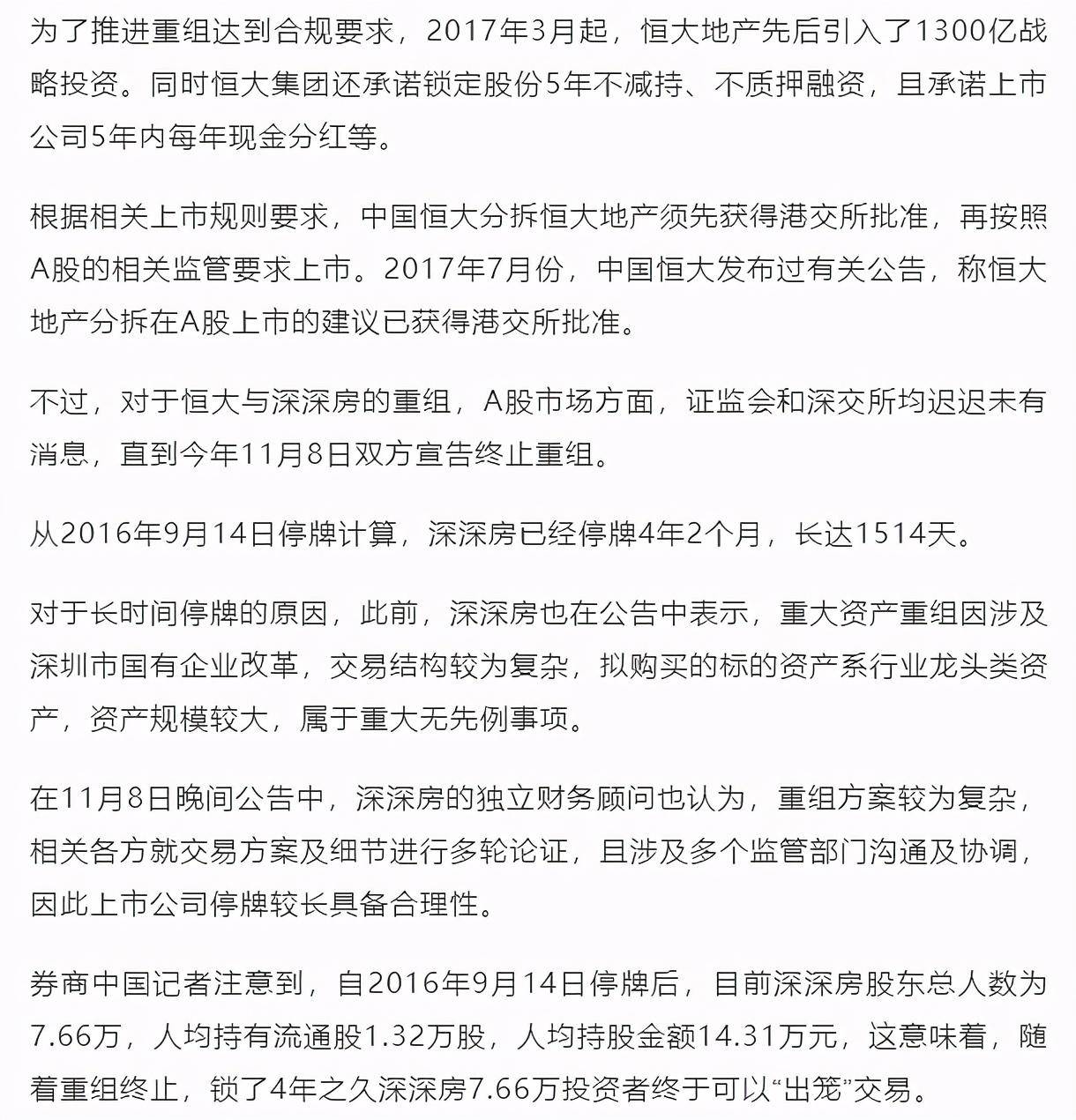 苦等4年，恒大、深深房官宣：终止重组，今日复