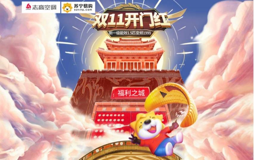 志高双十一活动海量优惠 开启新能效健康生活-家电圈官网