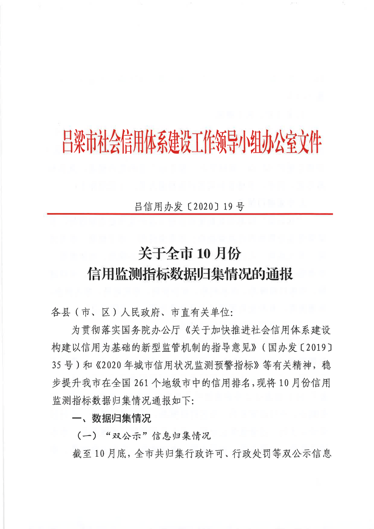 关于吕梁市10月份信用监测指标数据归集情况的通报