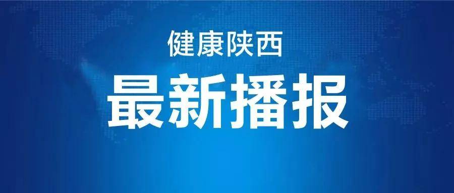 隔离|陕西新增1例境外输入确诊病例 新增1例境外输入无症状感染者