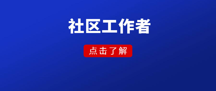 社区招聘网_2016陕西社区招聘什么时候开始 什么时候结束(5)