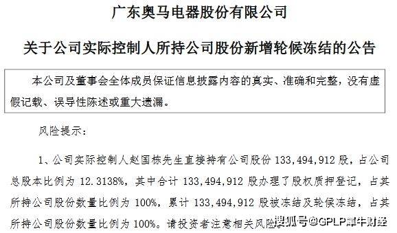 电器|奥马电器实控人股份遭轮候冻结 控股股东所持股份将被拍卖