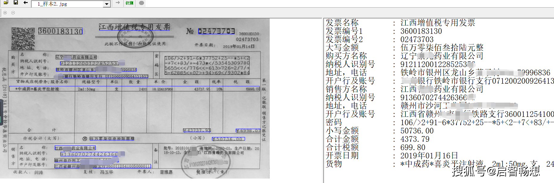 ocr识别之发票识别应用