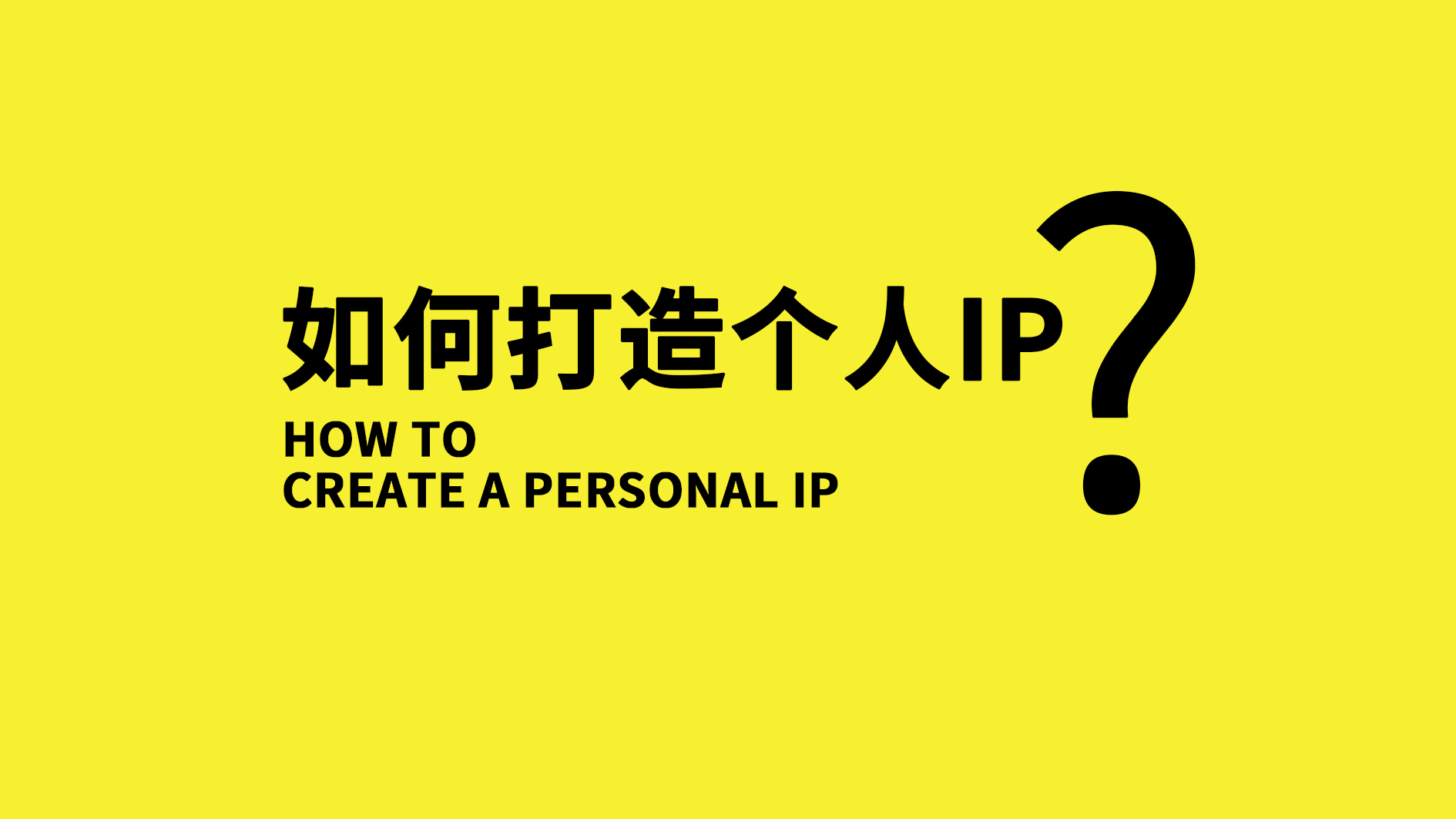 什么是个人ip如何打造个人ip