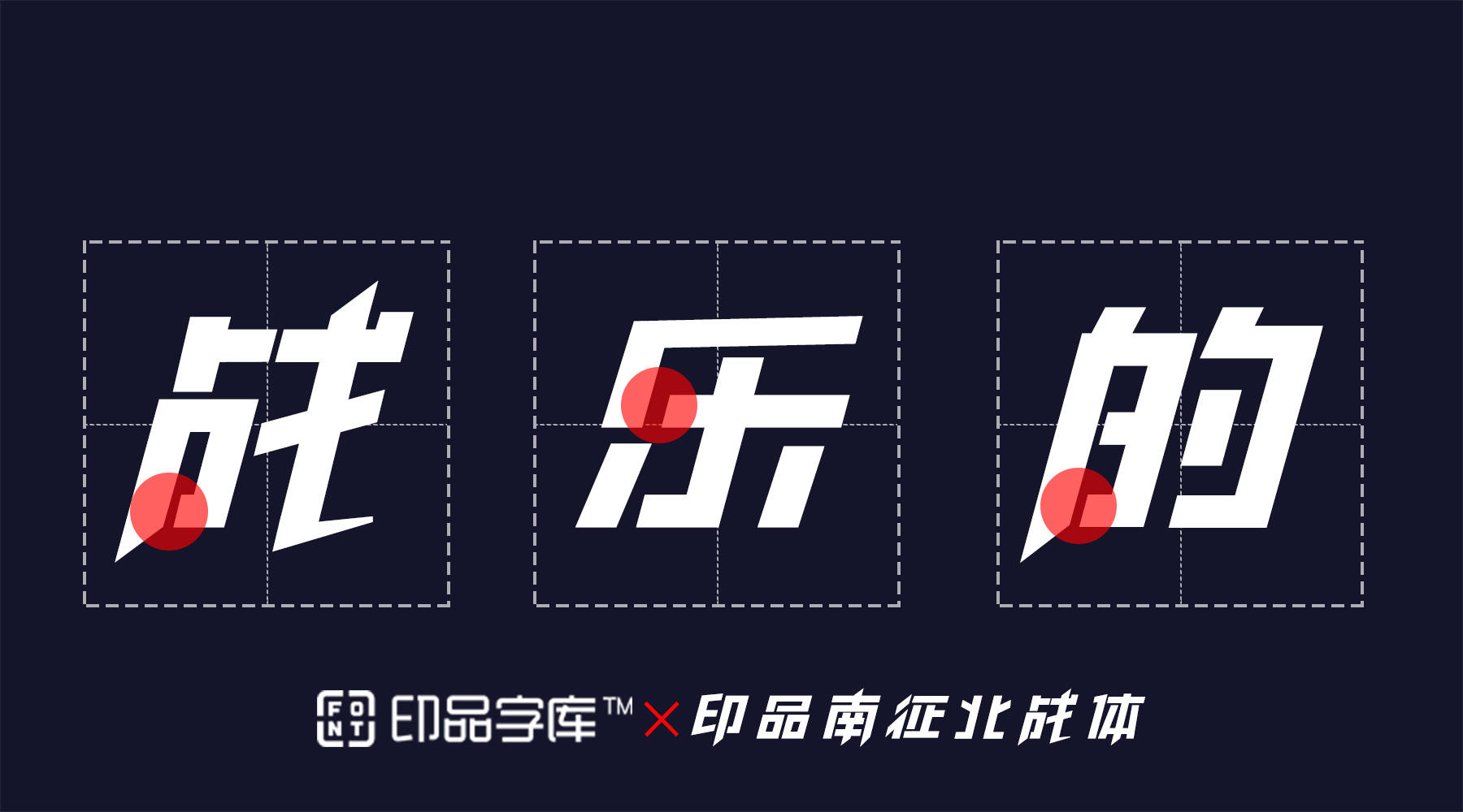 印品字库·南征北战·字体视界联合发行首款明星字体·印品南征北战体