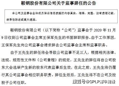 监事会|鞍钢股份董监高再现变动 监事会主席、非执行董事同日辞职