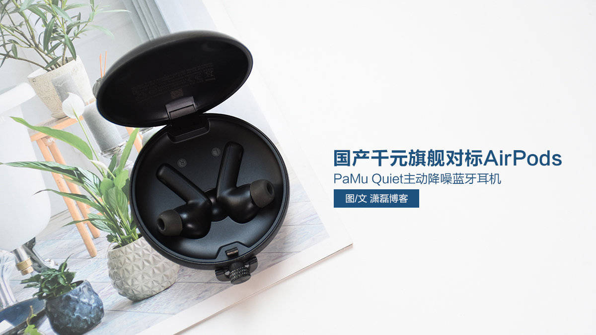 pamuquiet主动降噪蓝牙耳机国产千元旗舰对标airpodspro