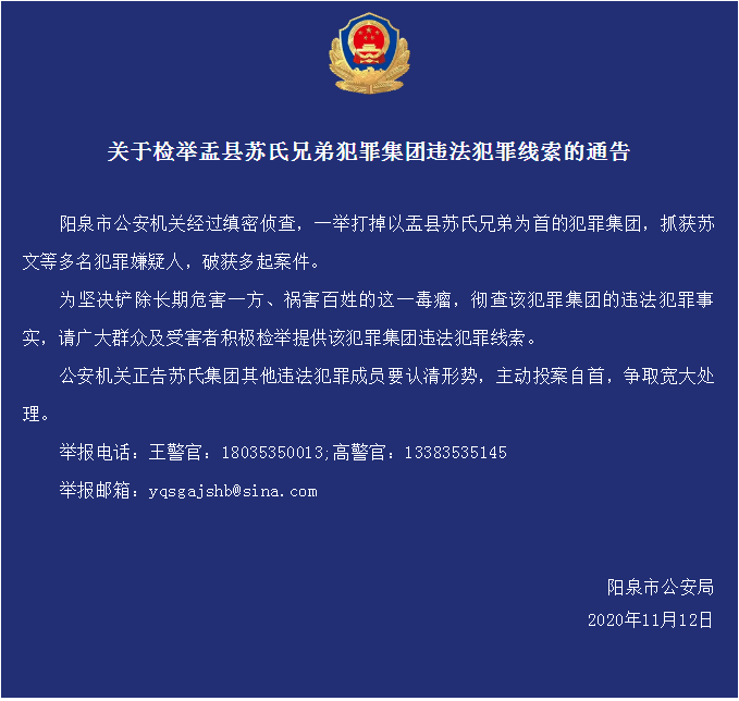 关于检举阳泉市盂县苏氏兄弟犯罪集团违法犯罪线索的通告_手机搜狐网